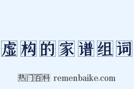 虚构的家谱组词是什么意思的图片